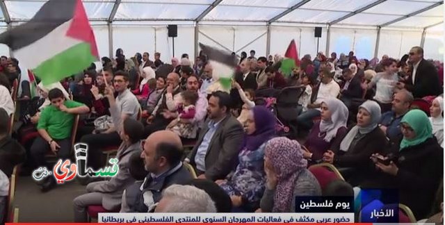  فيديو : الفنان القسماوي عمر بدير يتالق ويصدح صوته عاليا في المنتدى الفلسطيني في بريطانيا وسط حضور جماهيري كبير